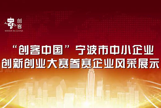 寧波市“創(chuàng)客中國”歷屆參賽企業(yè)風(fēng)采展示--浙江匯甬新材料有限公司