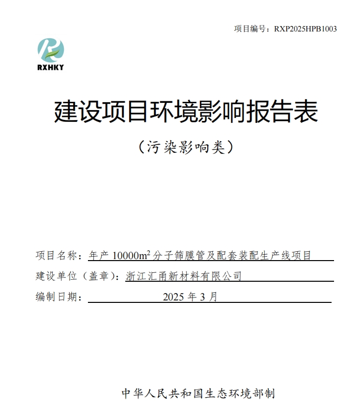 關(guān)于浙江匯甬新材料有限公司年產(chǎn)10000m2分子篩膜管及配套裝配生產(chǎn)線項目環(huán)境影響報告表信息公開
